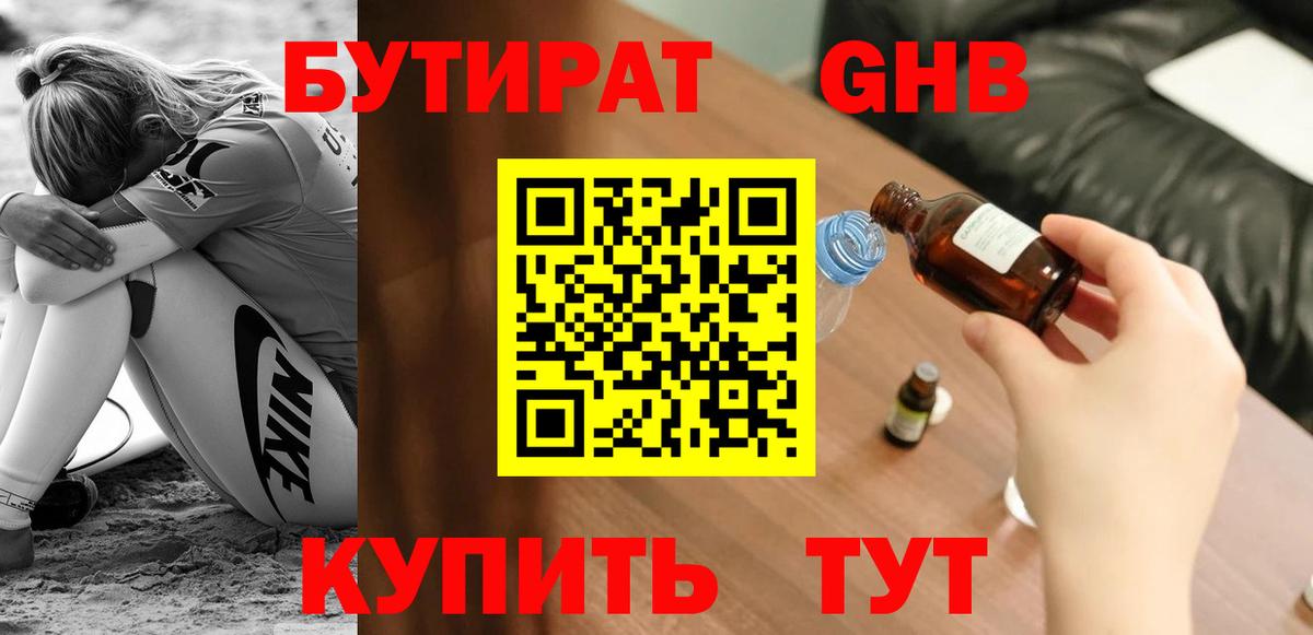 БУТИРАТ оксибутират  Вход с VPN  Бутират  Кингисепп 